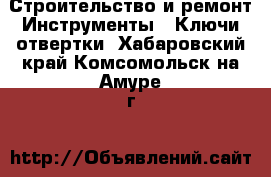 Строительство и ремонт Инструменты - Ключи,отвертки. Хабаровский край,Комсомольск-на-Амуре г.